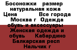 Босоножки , размер 37 натуральная кожа › Цена ­ 1 500 - Все города, Москва г. Одежда, обувь и аксессуары » Женская одежда и обувь   . Кабардино-Балкарская респ.,Нальчик г.